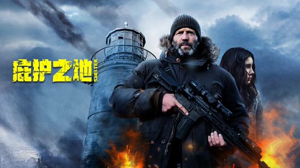 庇护之地（普通话）